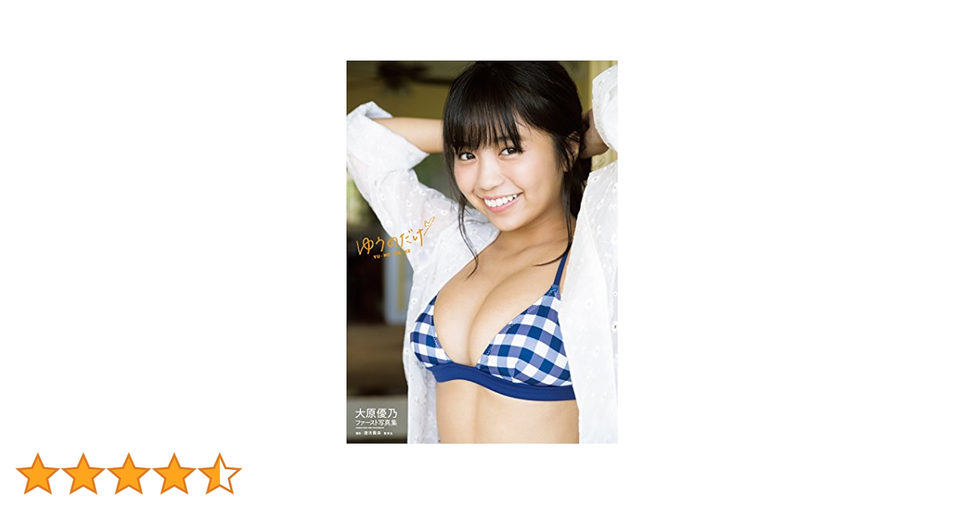 Amazon.co.jp: 大原優乃ファースト写真集「ゆうのだけ」 週プレ